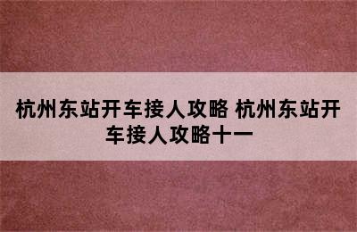 杭州东站开车接人攻略 杭州东站开车接人攻略十一